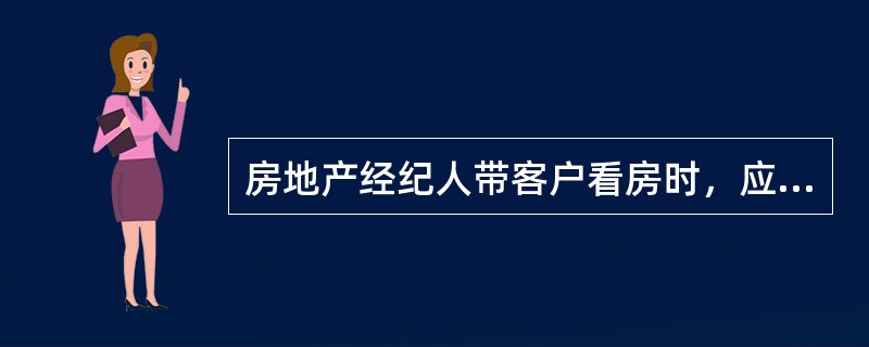 房地产经纪人带客户看房时，应当做到（）。