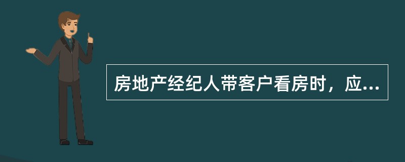 房地产经纪人带客户看房时，应当做到（）。