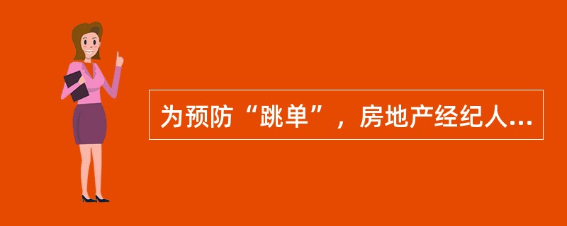 为预防“跳单”，房地产经纪人在带领客户实地看房过程中，可采取的方法是（）。