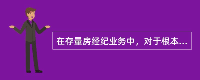 在存量房经纪业务中，对于根本无法成交的客户群，房产经纪人应采取（）的营销策略。