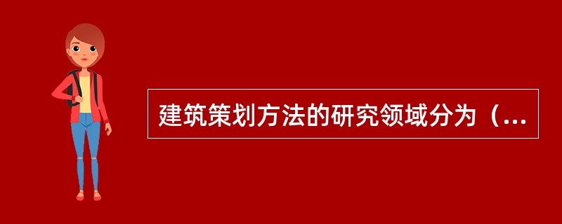 建筑策划方法的研究领域分为（）个领域。