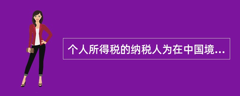 个人所得税的纳税人为在中国境内有住所或者无住所而在境内居住满（）年的，从中国境内和境外取得所得的个人。