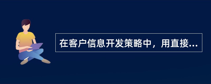 在客户信息开发策略中，用直接回应的拓展方法吸引最有价值的客户，是以（）为中心的营销手段。(2009年真题)