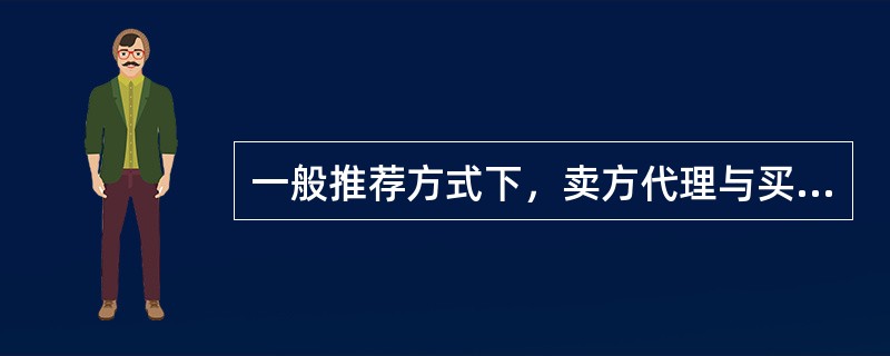 一般推荐方式下，卖方代理与买方代理房地产经纪人合作完成业务，卖方代理房地产经纪人通常可获得成交佣金的（）。