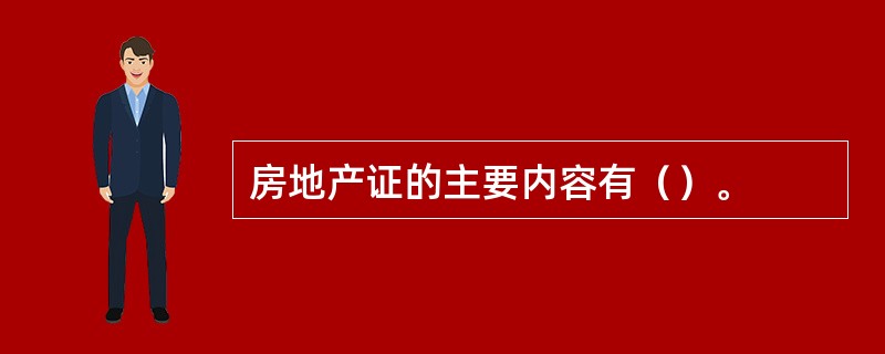 房地产证的主要内容有（）。