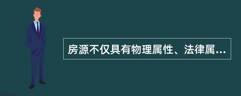 房源不仅具有物理属性、法律属性，还具有（）。