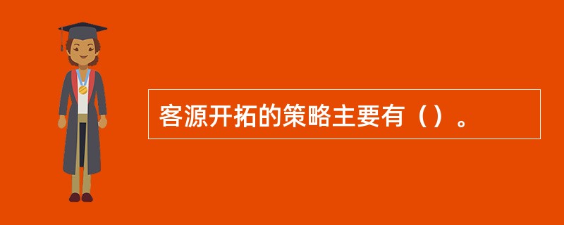 客源开拓的策略主要有（）。