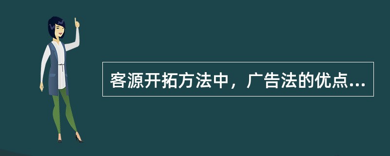 客源开拓方法中，广告法的优点是（）。