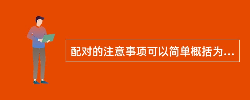 配对的注意事项可以简单概括为三个核心问题，即房源信息、客户信息和（）。