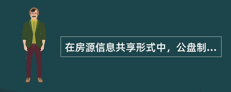 在房源信息共享形式中，公盘制的缺点是（）。