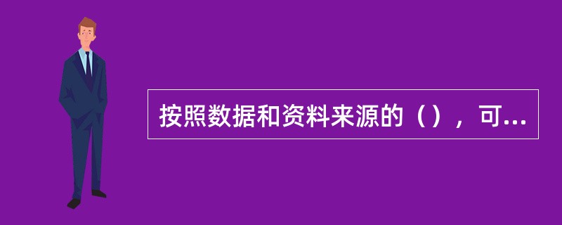 按照数据和资料来源的（），可将数据和资料分为一手数据（资料）和二手数据。