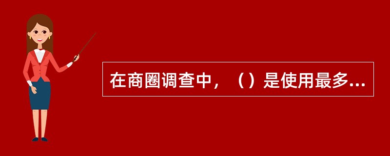 在商圈调查中，（）是使用最多的方式，也是最主要、最有效的方式。