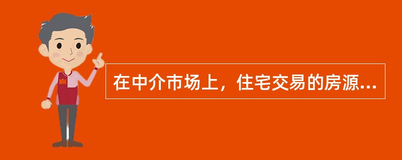 在中介市场上，住宅交易的房源有（）。