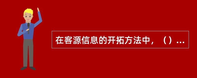 在客源信息的开拓方法中，（）的劣势是成本较高、时效性较差。