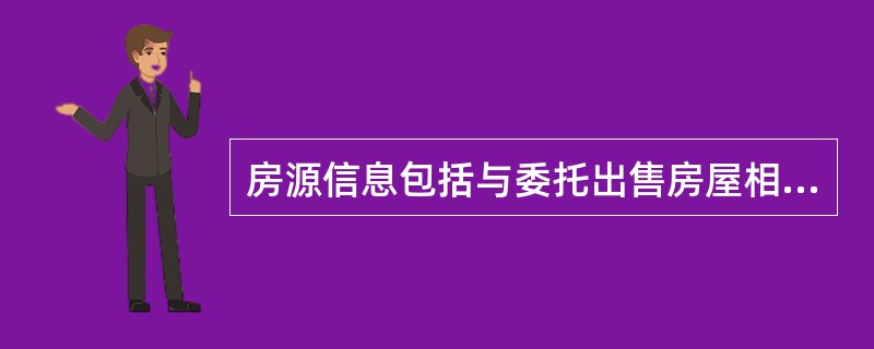 房源信息包括与委托出售房屋相关的相关信息，具体包括（）。