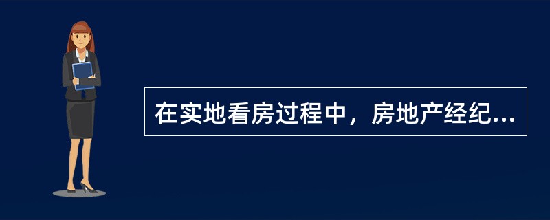 在实地看房过程中，房地产经纪人为防止跳单应采取的措施有（）。