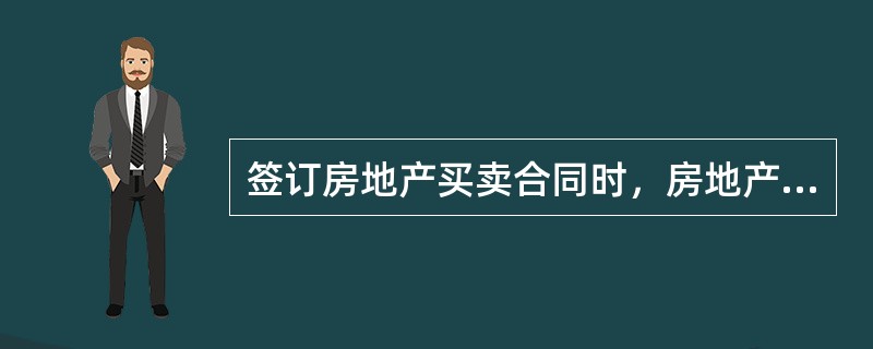 签订房地产买卖合同时，房地产经纪人要提示合同双方注意的细节包括（）。