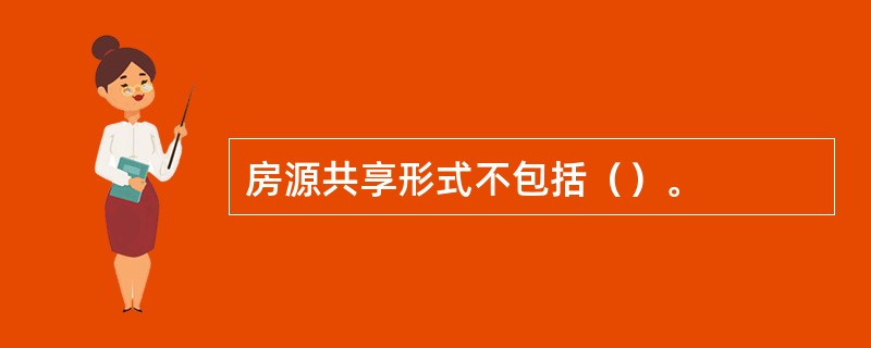 房源共享形式不包括（）。