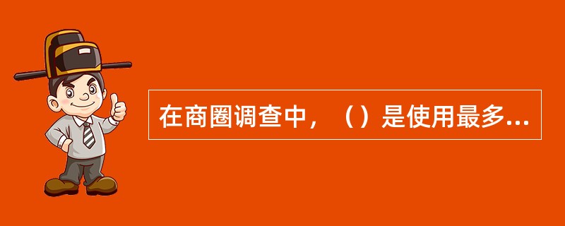 在商圈调查中，（）是使用最多的方式，也是最主要、最有效的方式。