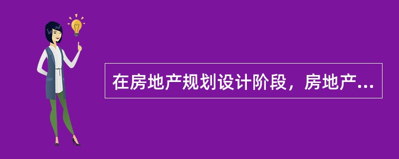 在房地产规划设计阶段，房地产经纪人可参与的工作主要有（）。(2010、2005年真题)