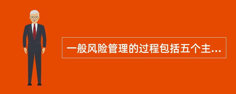 一般风险管理的过程包括五个主要步骤，其中第四步是（）。