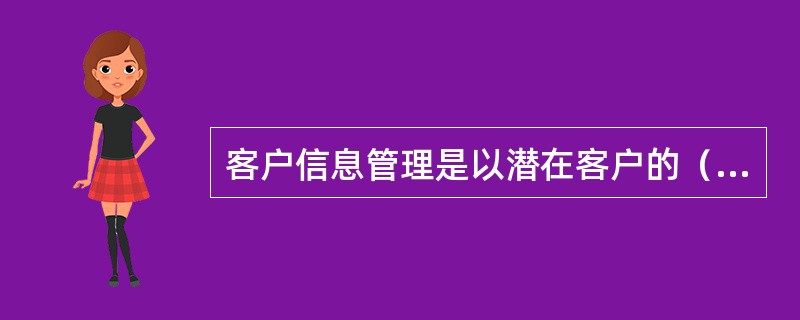 客户信息管理是以潜在客户的（）为中心。(2009年真题)