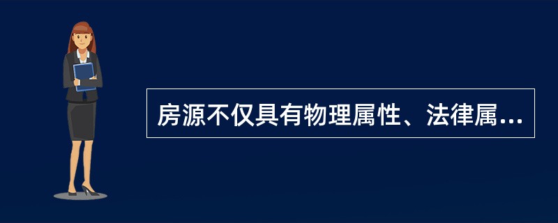 房源不仅具有物理属性、法律属性，还具有（）。(2008年真题)