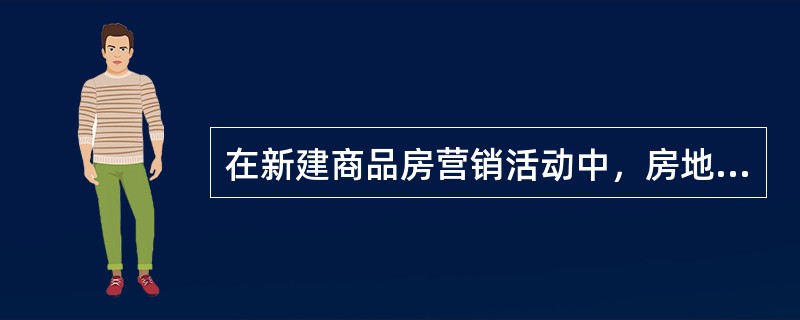 在新建商品房营销活动中，房地产经纪人可参与的工作有（）。