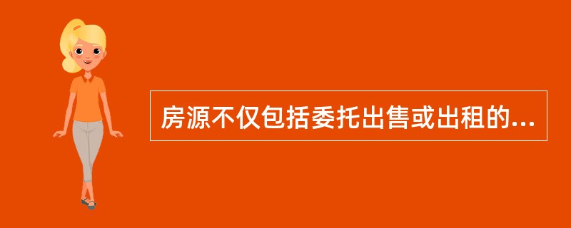 房源不仅包括委托出售或出租的房屋，还包括该房屋的（）。