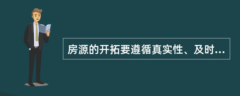 房源的开拓要遵循真实性、及时性和（）原则。(2007年真题)