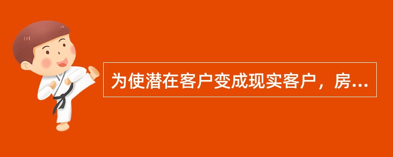 为使潜在客户变成现实客户，房地产经纪人应该根据客户的购买动机和需求，为客户提供（）。(2012年真题)