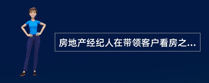 房地产经纪人在带领客户看房之前，应当做好如下（）的准备。