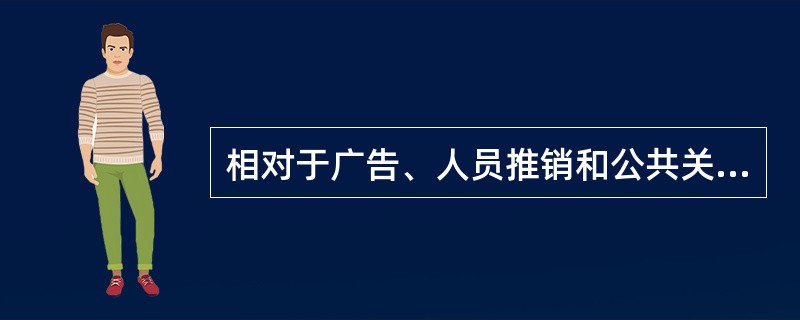 相对于广告、人员推销和公共关系这几种推广方式而言，销售促进的突出优点是（）。