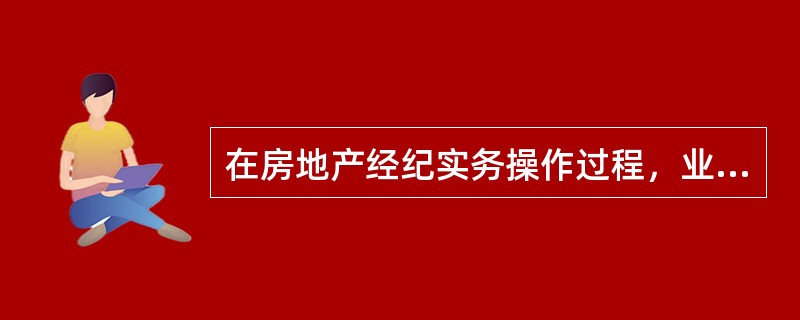 在房地产经纪实务操作过程，业主授予经纪人就其所委托出售房产独家的、排他性的代理权的委托形式是（）。