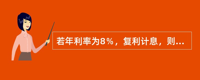 若年利率为8％，复利计息，则5年后的300万元资金相当于现在的（）万元。