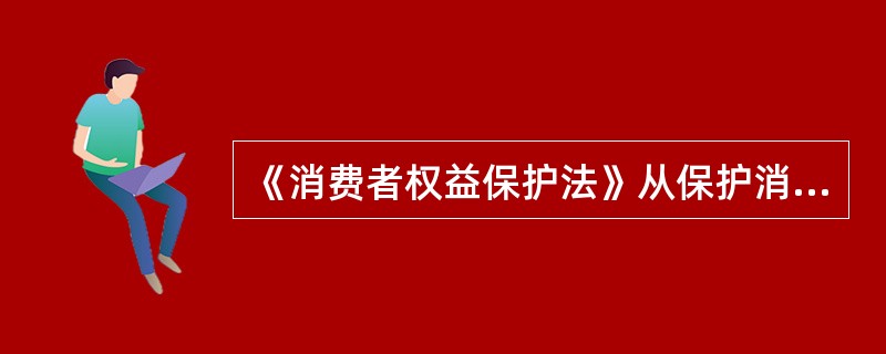 《消费者权益保护法》从保护消费者合法权益的需要出发，针对消费者的权利规定的经营者的（）义务是指经营者应当向消费者提供有关商品或者服务的真实信息，不得作引人误解的虚假宣传。