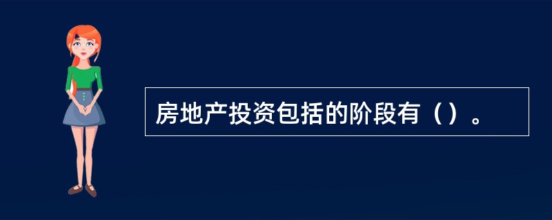 房地产投资包括的阶段有（）。