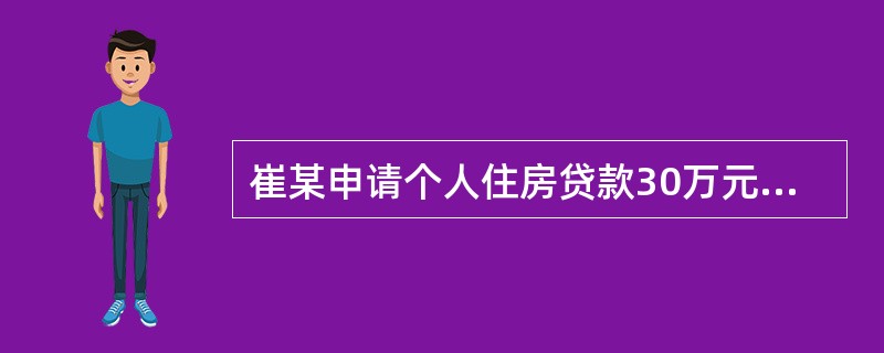 崔某申请个人住房贷款30万元，贷款年利率为6％，贷款期限为20年，采用按月等额本息还款方式的月还款额为（）元。