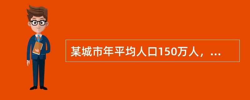 某城市年平均人口150万人，2012年出生人口1000人，死亡300人，迁入人数2000人，迁出人数600人，则该城市2012年的人口增长率为（）。