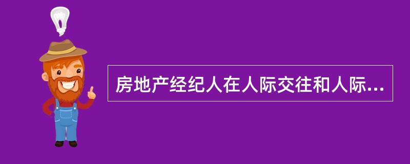 房地产经纪人在人际交往和人际关系方面的素质不包括（）。