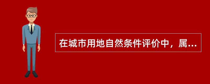 在城市用地自然条件评价中，属于工程地质条件的有（）。