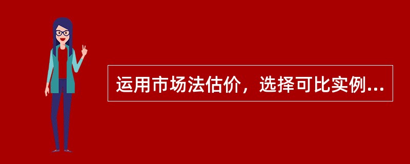 运用市场法估价，选择可比实例应符合的基本要求包括（）等。