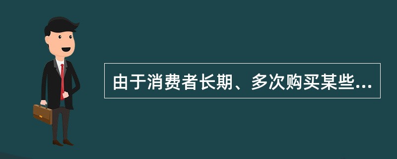 由于消费者长期、多次购买某些商品，通过对商品价格的反复感知而逐步形成的对衡量商品价格的一种心理尺度称为（）。