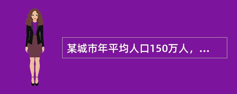 某城市年平均人口150万人，2012年出生人口1000人，死亡300人，迁入人数2000人，迁出人数600人，则该城市2012年的人口增长率为（）。