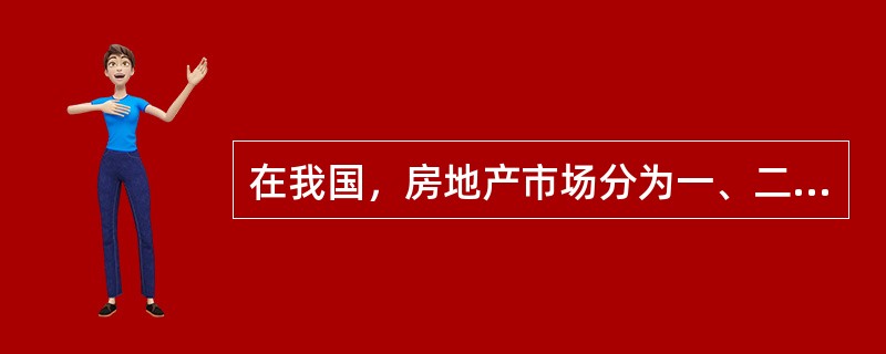 在我国，房地产市场分为一、二、三级市场，二级市场是（）。