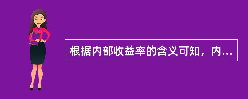 根据内部收益率的含义可知，内部收益率表示（）。