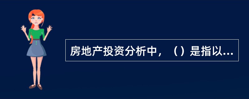 房地产投资分析中，（）是指以项目的净收益偿还项目全部投资所需要的时间。