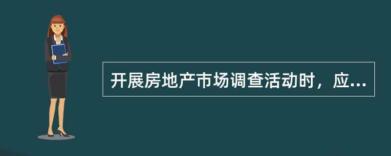 开展房地产市场调查活动时，应首先（）。