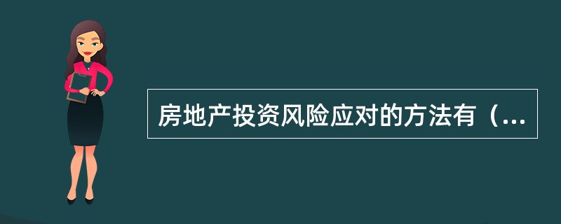 房地产投资风险应对的方法有（）。