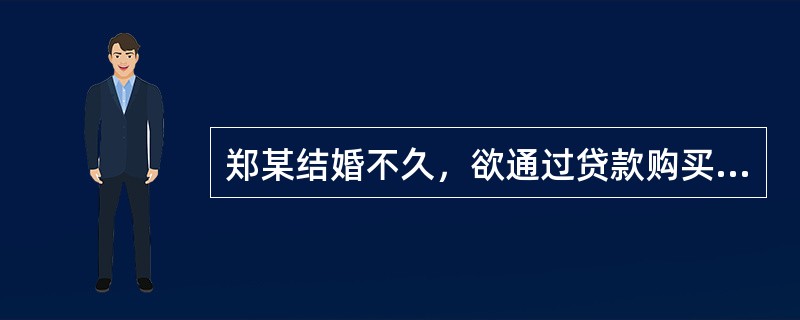 郑某结婚不久，欲通过贷款购买一套小户型住宅，其个性心理属于（）。